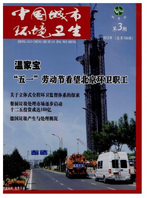 中国城市环境卫生期刊